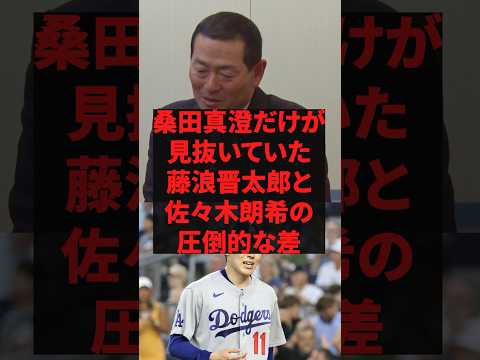 桑田真澄だけが見抜いていた藤浪と佐々木の圧倒的な差 #プロ野球 #野球