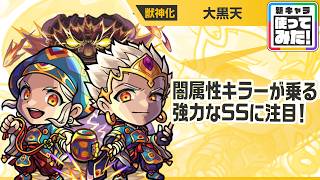 【新キャラ】大黒天 獣神化！黎絶「エンべズラー」に行ける！闇属性キラーが乗る強力なSSに注目！【新キャラ使ってみた｜モンスト公式】