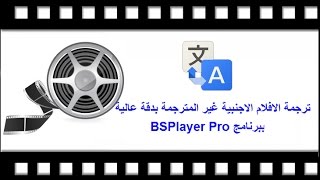 شرح و تحميل برنامج BSPlayer Pro لترجمة الافلام غير المترجمة بدقة عالية