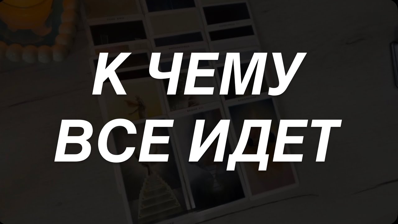 Таро расклад для мужчин. К Этому Все Движется 🔥☀️💯