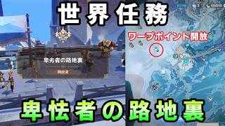 「卑怯者の路地裏」攻略。大盗賊の秘宝の在り処入手【原神】スネージナヤ世界任務　地下ワープポイント開放
