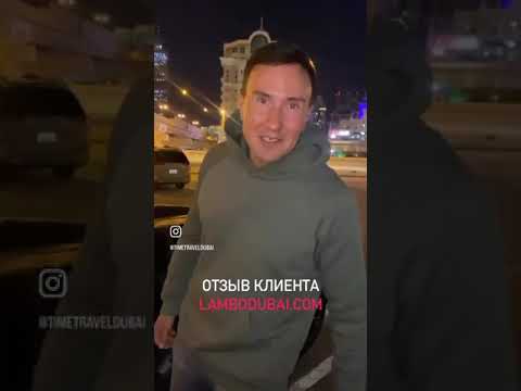 Ламборгини в дубае