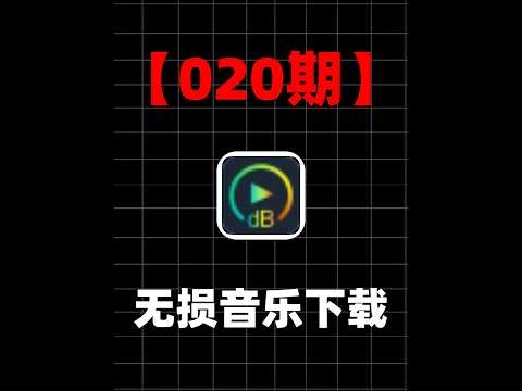 免费音乐下载软件推荐：支持无损音质下载，全网海量歌曲检索。 #音乐下载器 #无损音乐 #免费听歌神器 #音乐软件推荐 #歌曲下载教程 #FLAC下载 #全网音乐搜索 #高音质音乐 #资源分享
