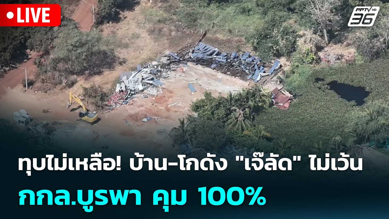 🔴 Live เข้มข่าวค่ำ | ทุบไม่เหลือ! บ้าน-โกดัง "เจ๊ลัด" ไม่