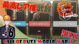 #6【FPS】SHOUのCod初心者が逝くマルチ「Call of DutyWorld War II（コールオブデューティーワールドウォー2）CoDWWⅡ」実況【SST】