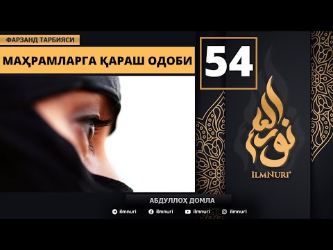 Xutba Qilinyotgan Qizga va Mahramlarga Qarash Odobi 54-Dars / Farzand Tarbiyasi / Abdulloh domla