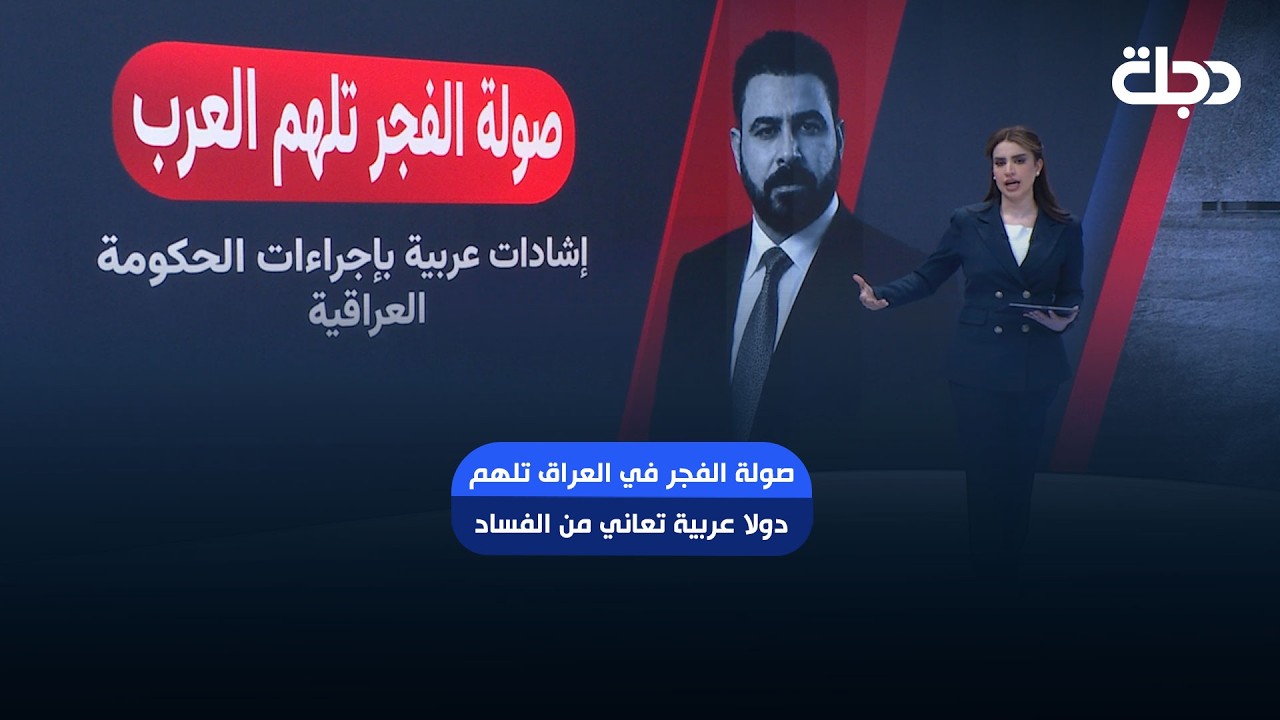 فيديو | صولة الفجر في العراق تلهم دولا عربية تعاني من الفساد