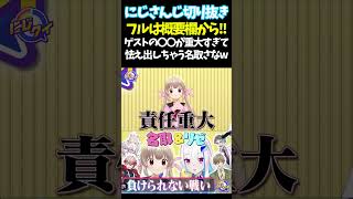 ゲストの〇〇が重大すぎて怯え出しちゃう名取さなw【#にじさんじ切り抜き#ジョー・力一#オリバー・エバンス#健屋花那#セラフ・ダズルガーデン#ペトラ グリン#五十嵐梨花 #面白いシーン】