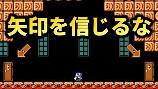 #94 Don't trust ANYTING!!! 矢印を信じちゃダメよ【スーパーマリオメーカー2】