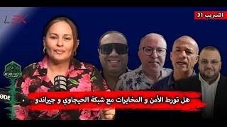 هل تورط الأمن و المخابرات مع شبكة الحيجاوي و جيراندو