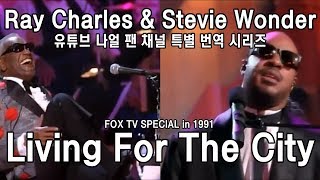 [번역] Stevie Wonder &amp; Ray Charles - Living For The City