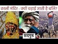 काली मंदिर क्याें चढ़ाई जाती है बलि Sadhgu