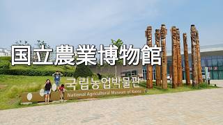 【農業を学ぶ!/농업 공부!】国立農業博物館/ 국립농업박물관
