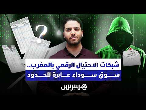 شبكات الاحتيال الرقمي 