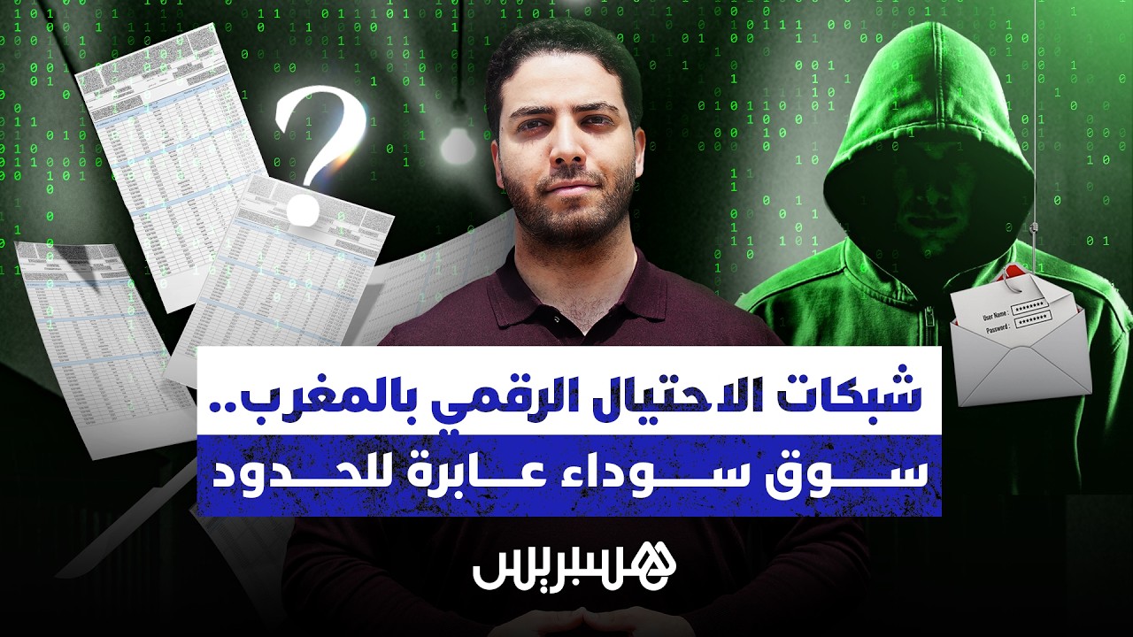 شبكات الاحتيال الرقمي بالمغرب.. سوق سوداء عابرة للحدود thumbnail