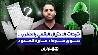 شبكات الاحتيال الرقمي بالمغرب.. سوق سوداء عابرة للحدود thumbnail