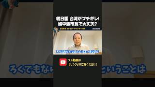 長崎の鈴木市長の無礼な対応で台湾ブチギレ！親日国・台湾との関係を悪化させる市長で大丈夫？【 浜田聡 切り抜き 日本自由党 】
