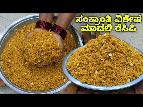 ಉತ್ತರ ಕರ್ನಾಟಕದ ಸ್ಪೆಷಲ್ ಮಾದಲಿ | ಸಂಕ್ರಾಂತಿ ವಿಶೇಷ ಮಾದ್ಲಿ ಮಾಡಿ | Madli Recipe| Madali| Sankranti recipes