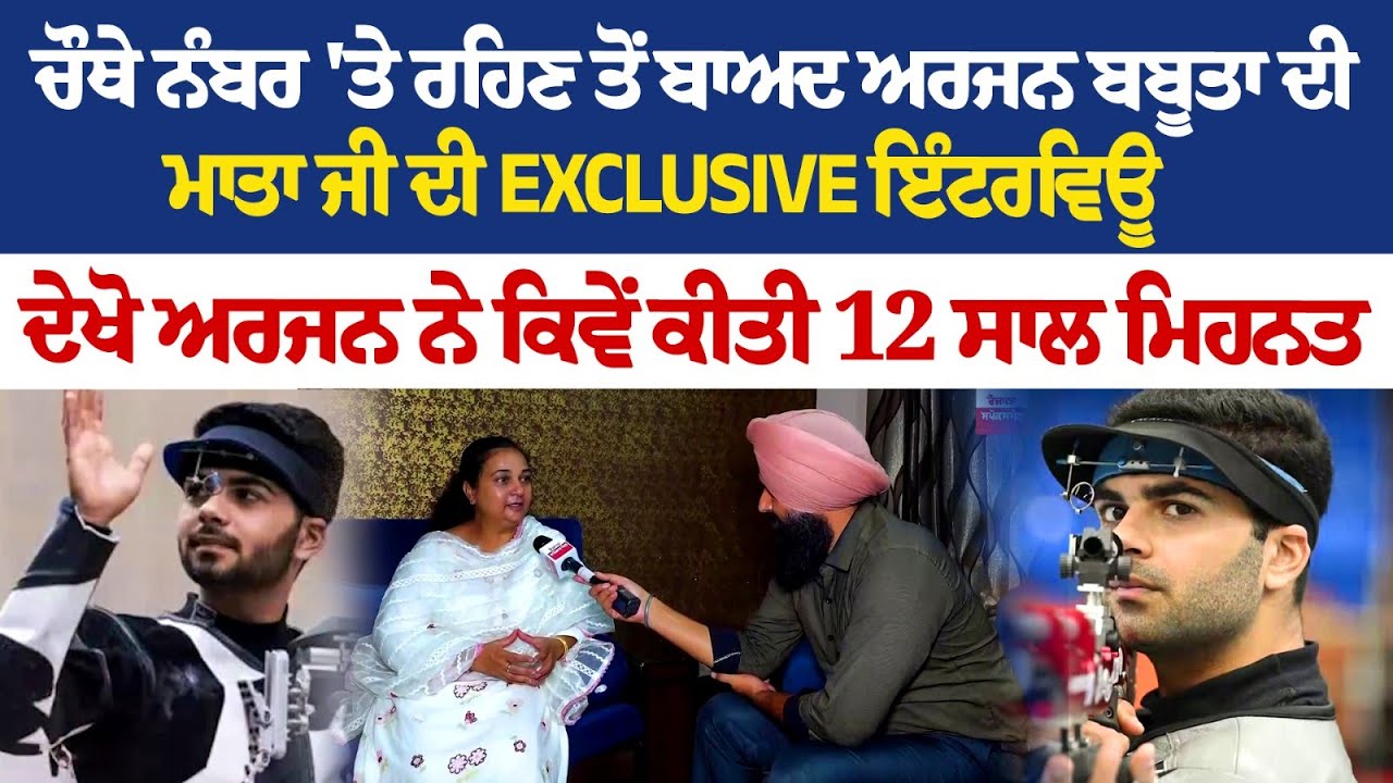 ਚੌਥੇ ਨੰਬਰ 'ਤੇ ਰਹਿਣ ਤੋਂ ਬਾਅਦ ਅਰਜਨ ਬਬੂਤਾ ਦੀ ਮਾਤਾ ਜੀ ਦੀ Exclusive ਇੰਟਰਵਿਊ, ਦੇਖੋ ਅਰਜਨ ਨੇ ਕਿਵੇਂ ਕੀਤੀ.... ਚੌਥੇ ਨੰਬਰ 'ਤੇ ਰਹਿਣ ਤੋਂ ਬਾਅਦ ਅਰਜਨ ਬਬੂਤਾ ਦੀ ਮਾਤਾ ਜੀ ਦੀ Exclusive ਇੰਟਰਵਿਊ, ਦੇਖੋ ਅਰਜਨ ਨੇ ਕਿਵੇਂ ਕੀਤੀ....