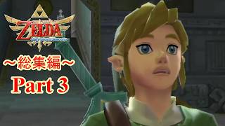 【総集編(3/5)】それは、マスターソード誕生の物語。【ゼルダの伝説スカイウォードソード】