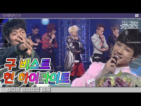 💡구 비스트 현 하이라이트💡무대보관함🤍하이라이트🤍HIGHLIGHT | Bad Girl 부터 어쩔 수 없지 뭐  까지