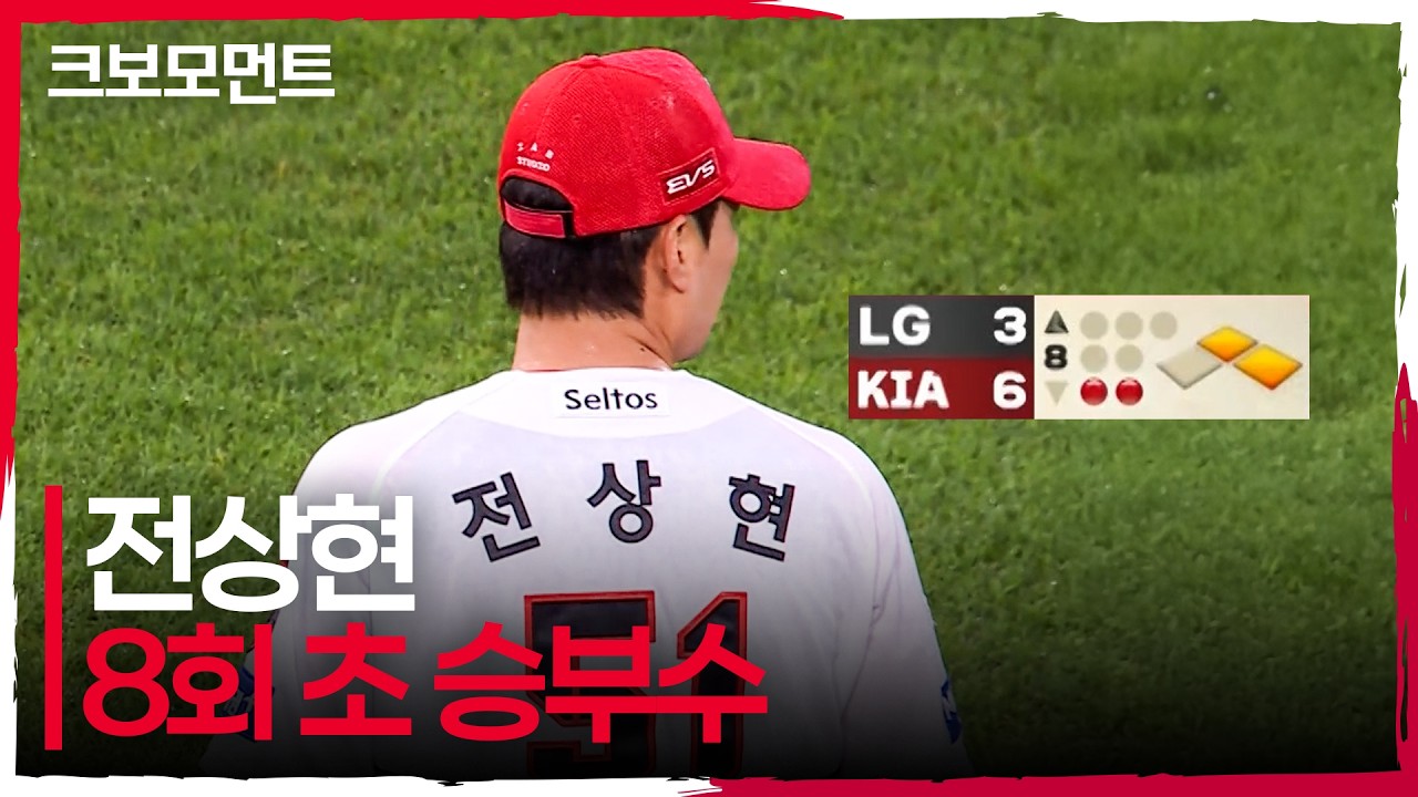 (풀버전) 2사 1, 2루 실점 위기에서 꺼내 든 KIA의 승부수, 전상현 등판! 그 결과는? | 준PO2_LG vs KIA | 10.18 | 크보모먼트 | KBO 야구 하이라이트