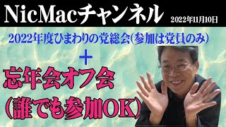 ニックマックチャンネル忘年会やります