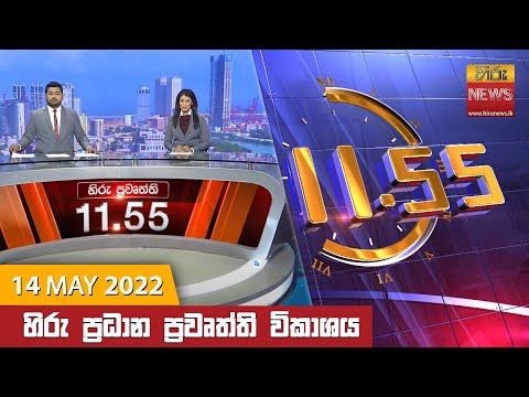 Hiru News 11:55 AM | 2022-05-14