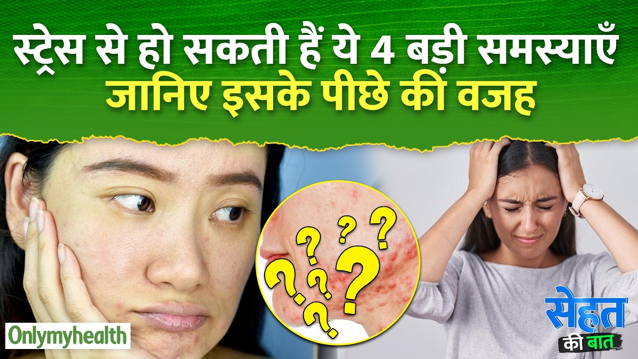 स्ट्रेस से हो सकती हैं ये 4 बड़ी समस्याएँ :  जानिए इसके पीछे की वजह I Only My Health