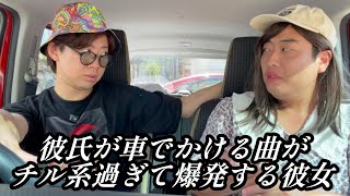 彼氏が車でかける曲がチル系過ぎて爆発する彼女【のぞき見コント】