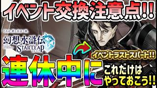 【#幻水SP】 #44 連休でこれだけはやっておこう！イベントもラストスパート！ 【#幻想水滸伝】【#幻想水滸伝スターリープ】【#スターリープ】