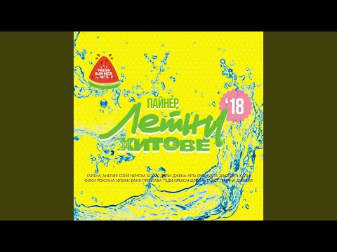 Ако нямам теб