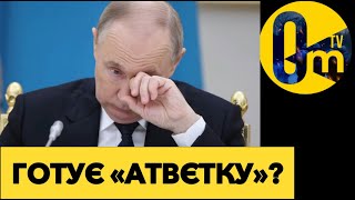 ПУТІН НЕ БУВ ГОТОВИЙ ДО ТАКОГО ПОВОРОТУ!