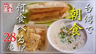 【台湾/台北 《朝食》特集28店】観光スポットで朝早くからオープンの店で台湾グルメ!!｜第1～4弾総集編｜沖縄人の台湾生活Ver.663