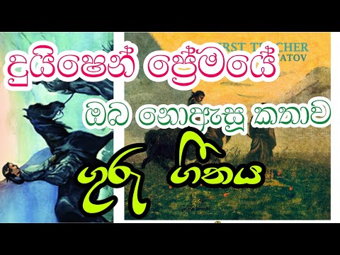 ගුරු ගීතය ගැන විවරණයක්|පළමුවන ගුරුවරයා|A Commentary of The First Teacher | චින්ගීස් අයිත්මාතව්