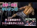井上直樹選手のリズム感を手に入れよう[MMA]