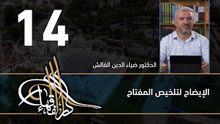 الإيضاح لتلخيص المفتاح - 14 - الفصل االحادي عشر - د.ضياء الدين القالش image