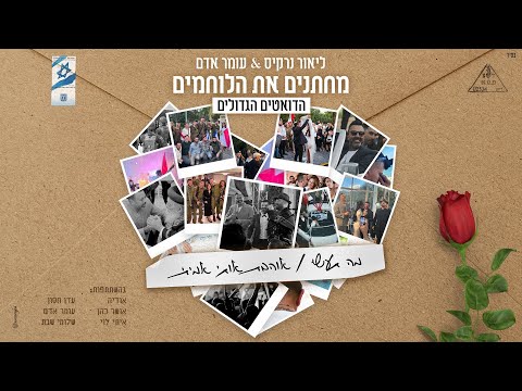 ליאור נרקיס & עומר אדם - מה תעשי & אוהבת אותי אמיתי | מחתנים את הלוחמים