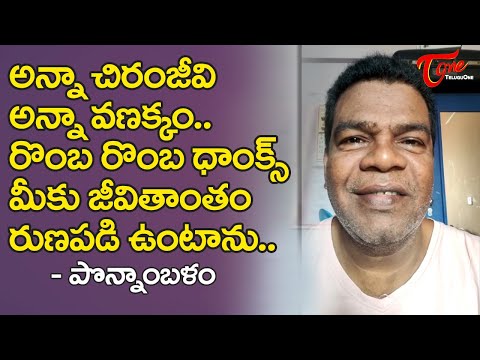 Famous Tamil Actor Ponnambalam emotional words about Chiru Help | TeluguOne Cinema