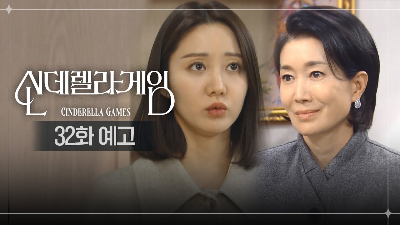 《灰姑娘遊戲》分集劇情第31-40集