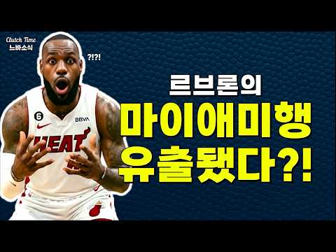 속보 르브론의 마이애미행 유출됐다?!