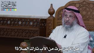 1115 - هل الابن يرث من الأب تارك الصلاة؟ - عثمان الخميس
