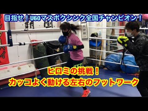 目指せ！U60マスボクシンク全国チャンピオン！カッコよく動ける左右のフットワークを練習する。