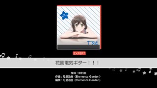 【ガルパ】花園電気ギター  EXフル