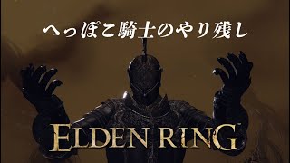 【生放送】へっぽこ騎士のやり残し【エルデンリング】