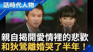 情裡的悲歡離合 和狄鶯離婚哭了半年！天下父母心 為了救千里之外的兒子 堅持不能倒下！｜鄭弘儀 主持｜【話時代人物】20250822｜三立新聞台