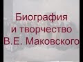 Биография и творчество В.Е. Маковского 