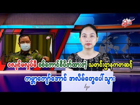 ငလျင်မလှုပ်မီ စစ်ကောင်စီဖိတ်ထားတဲ့ သတင်းဌာနကတဆင့် ကမ္ဘာကျော်အောင် အလိမ်တွေပေါ်သွား