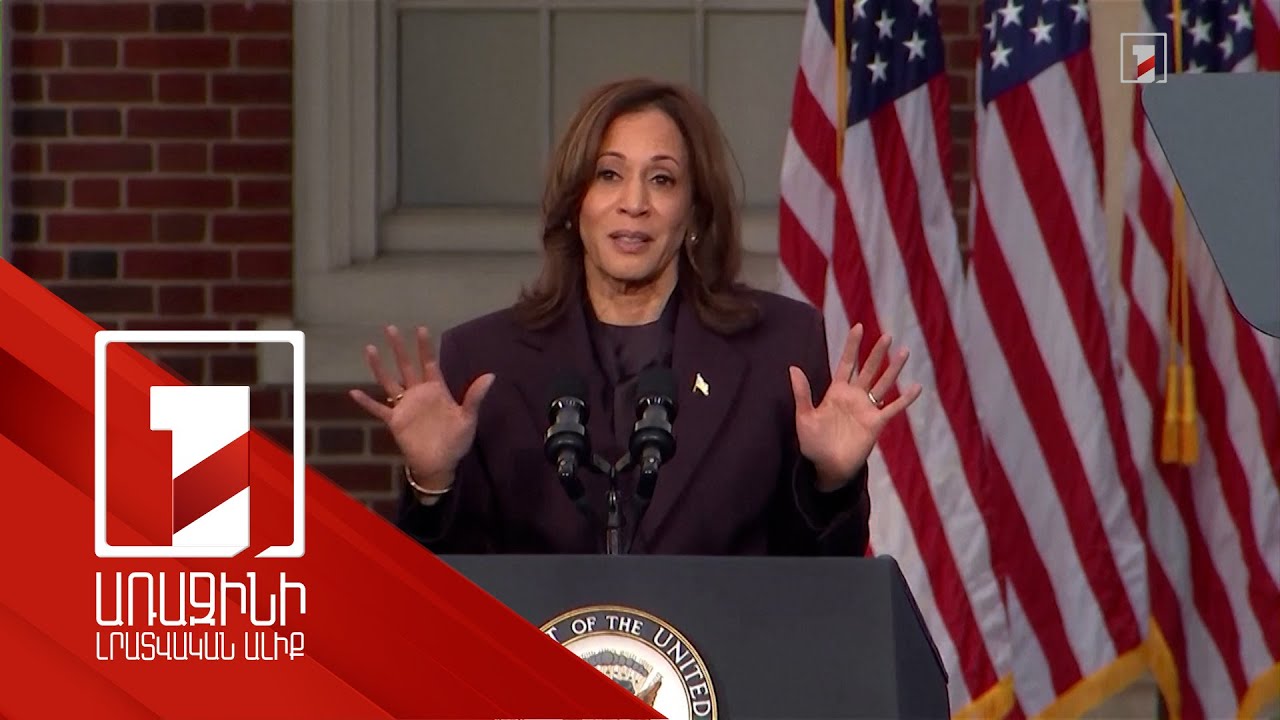 Կապահովենք իշխանության խաղաղ փոխանցումը. Հարիսը շնորհավորել է Թրամփին