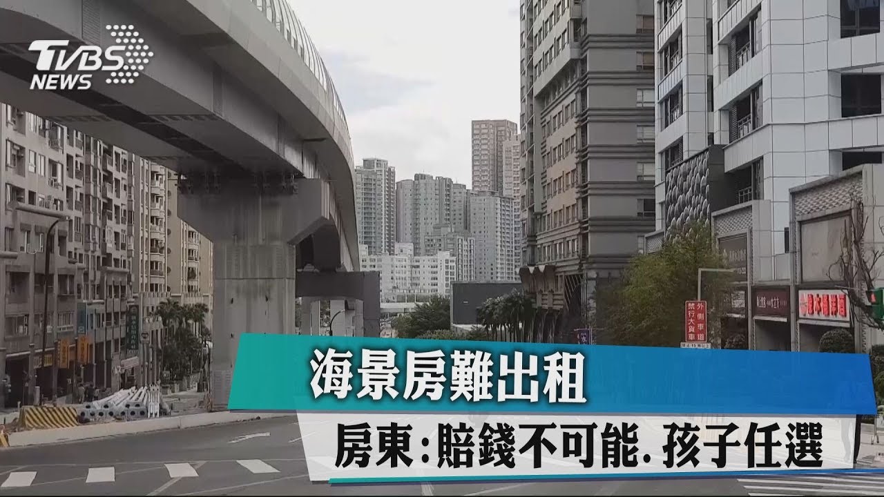海景房難出租　房東：賠錢不可能、孩子任選